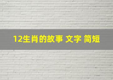 12生肖的故事 文字 简短